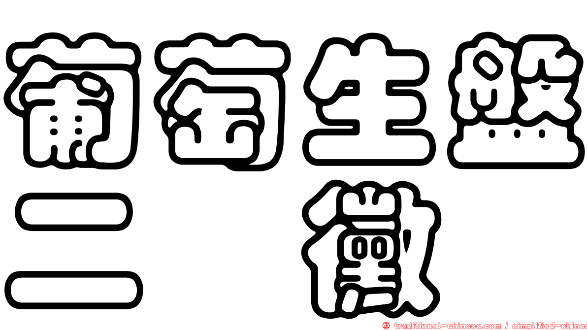 葡萄生盤二孢黴