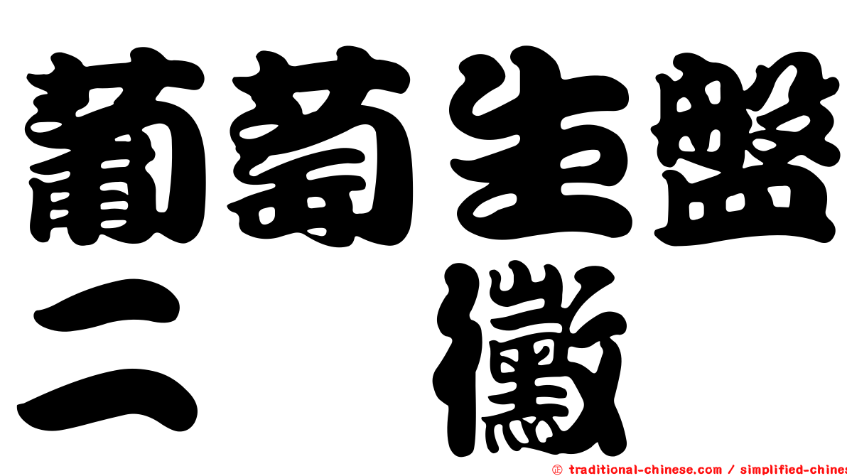 葡萄生盤二孢黴