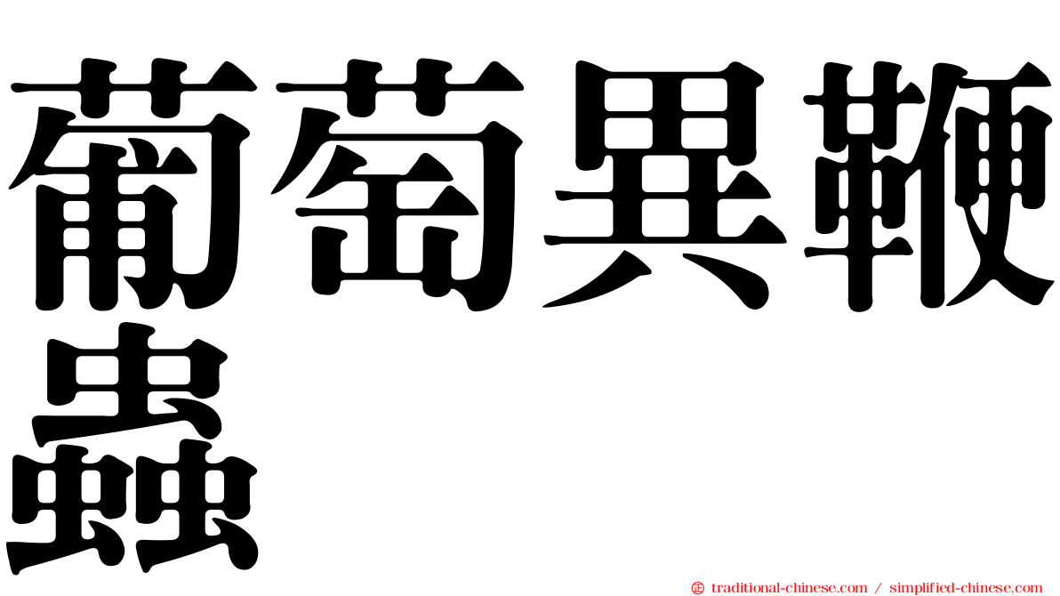 葡萄異鞭蟲