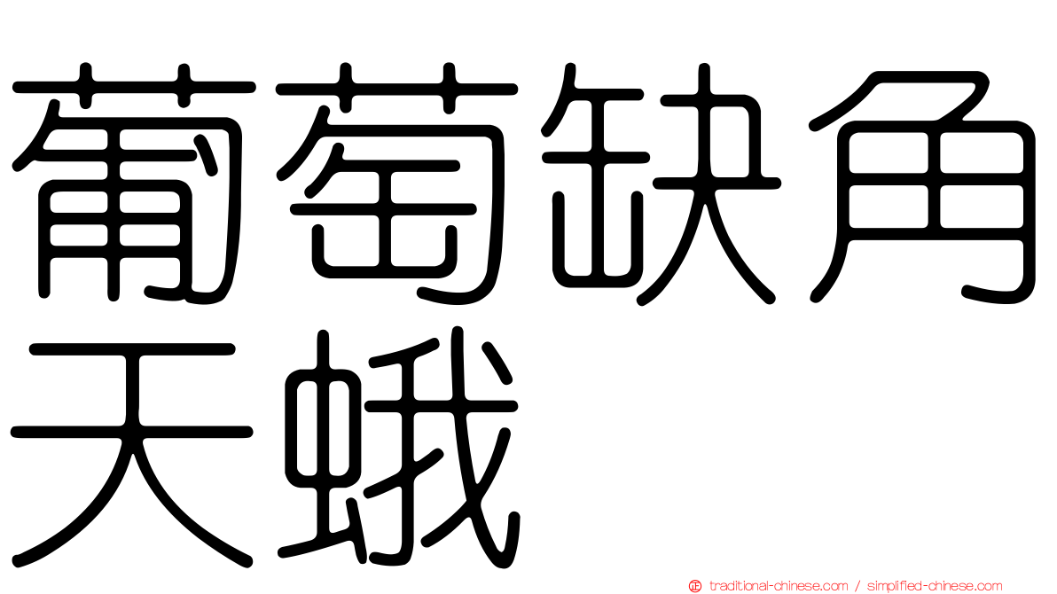 葡萄缺角天蛾