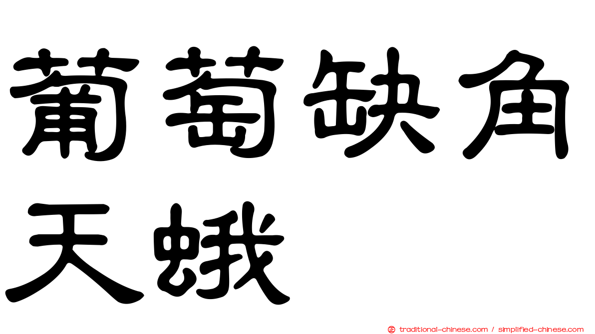 葡萄缺角天蛾