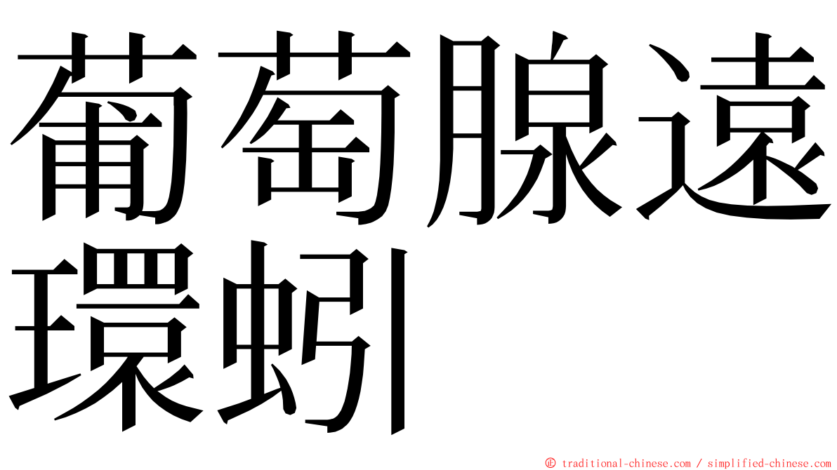 葡萄腺遠環蚓 ming font