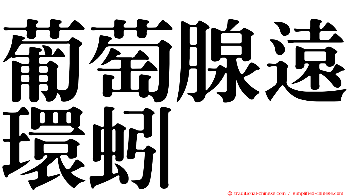 葡萄腺遠環蚓