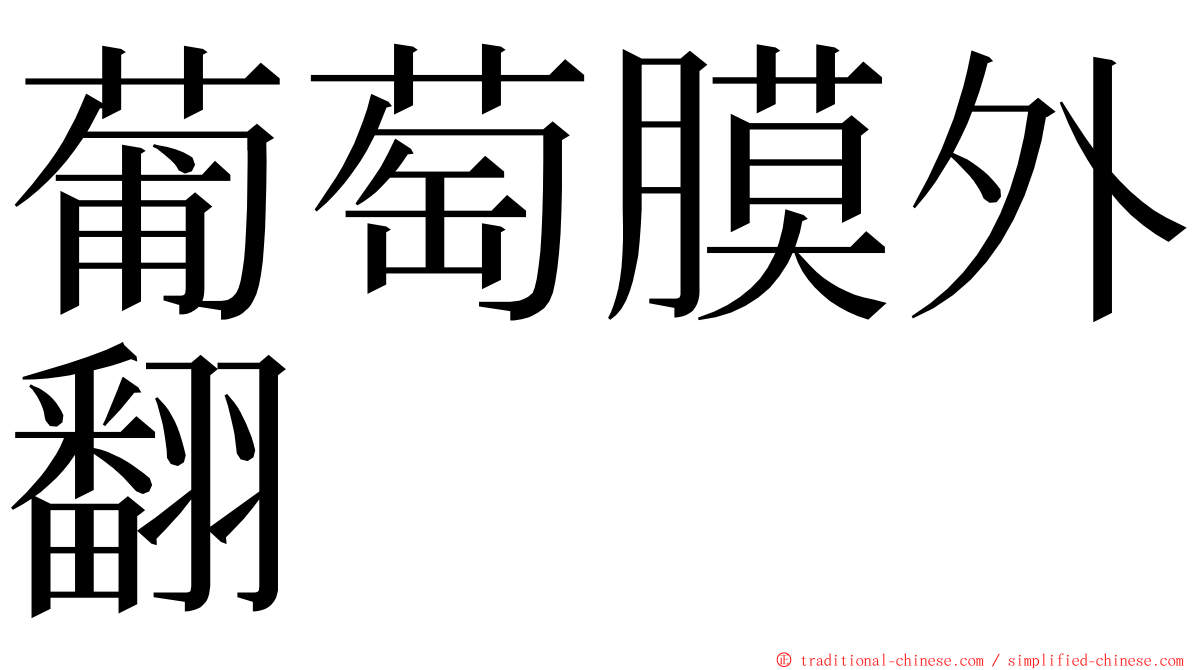 葡萄膜外翻 ming font