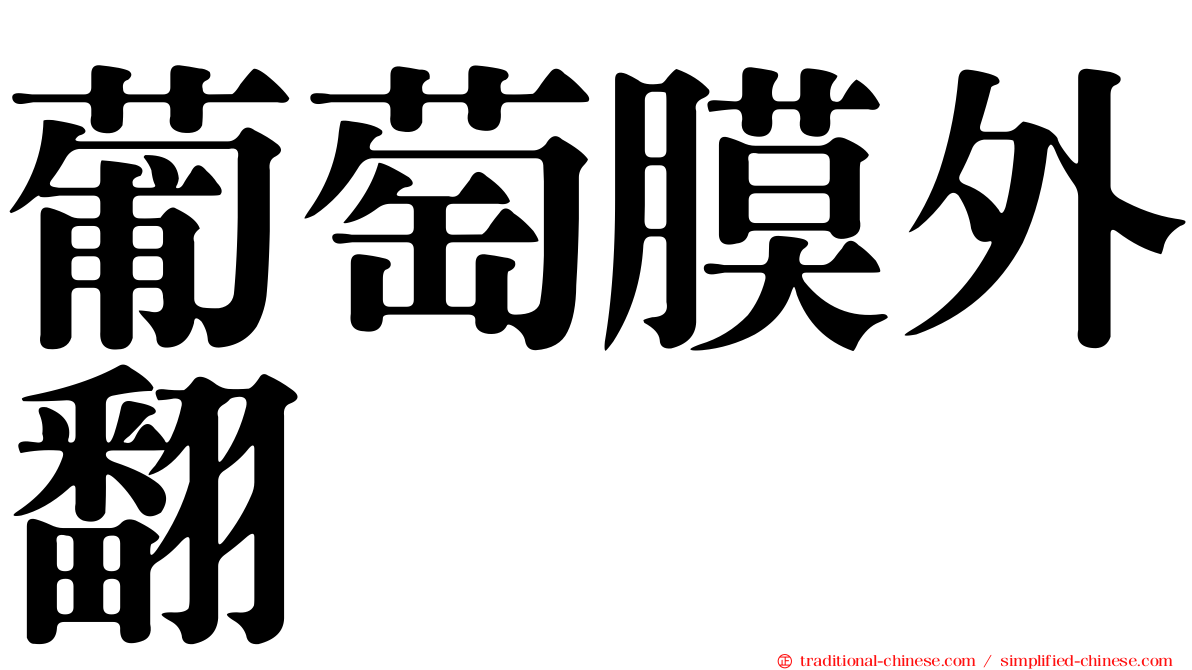 葡萄膜外翻