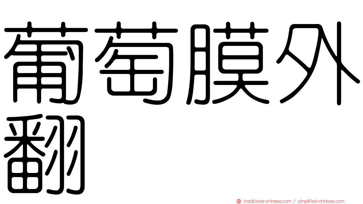 葡萄膜外翻