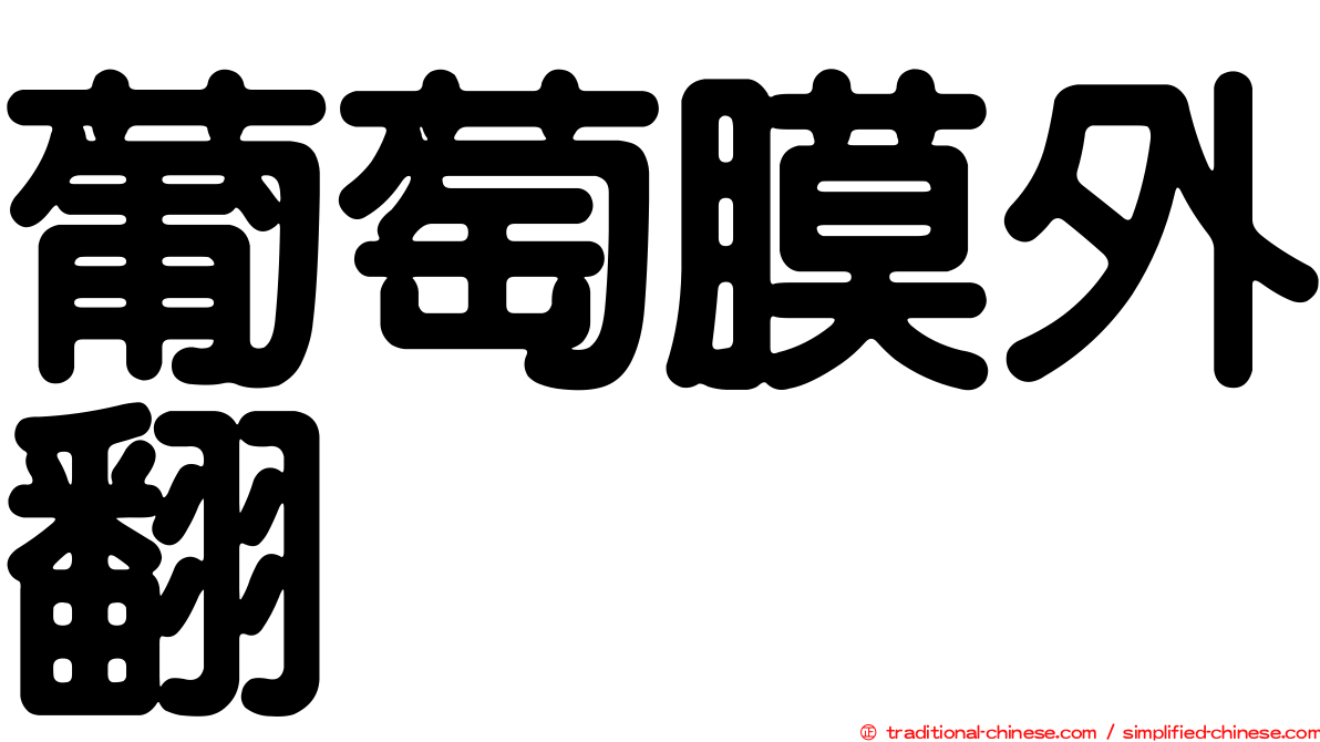 葡萄膜外翻