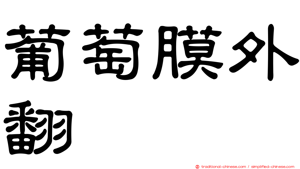葡萄膜外翻