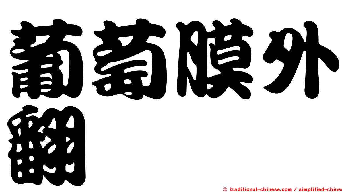 葡萄膜外翻
