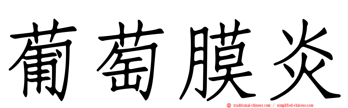 葡萄膜炎
