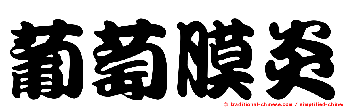 葡萄膜炎