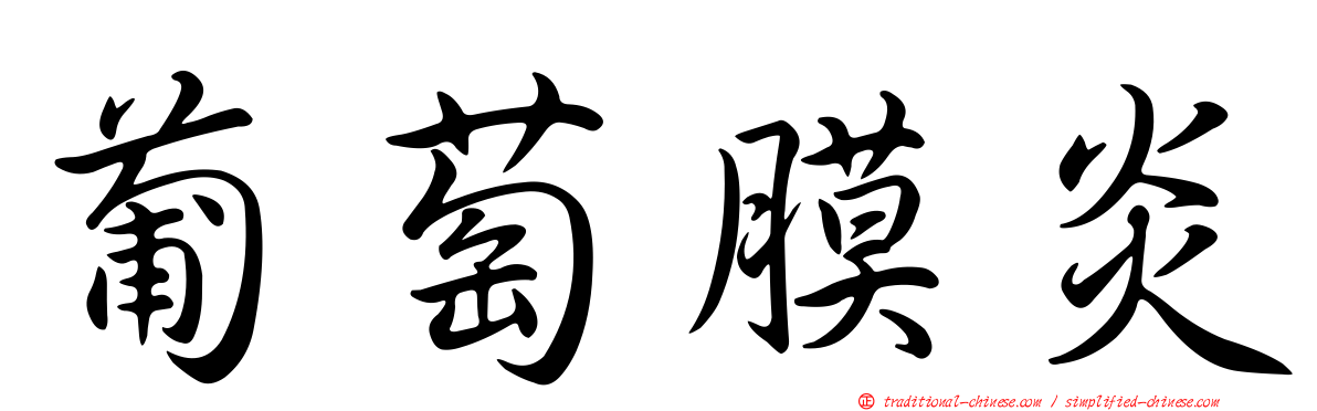 葡萄膜炎