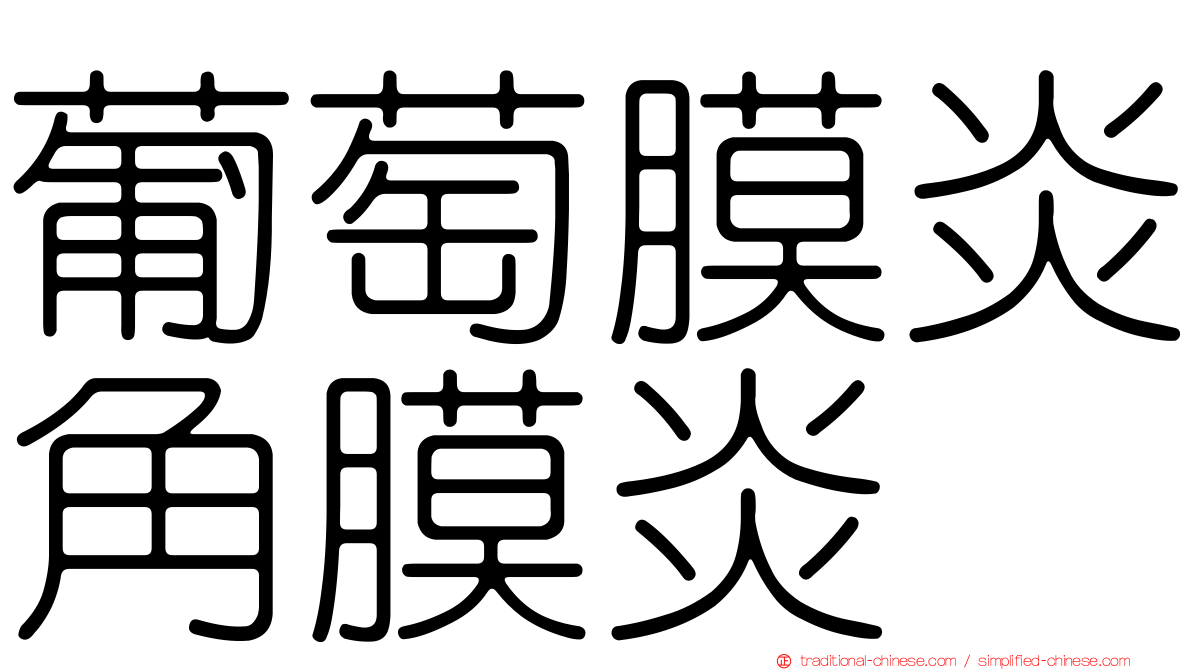 葡萄膜炎角膜炎