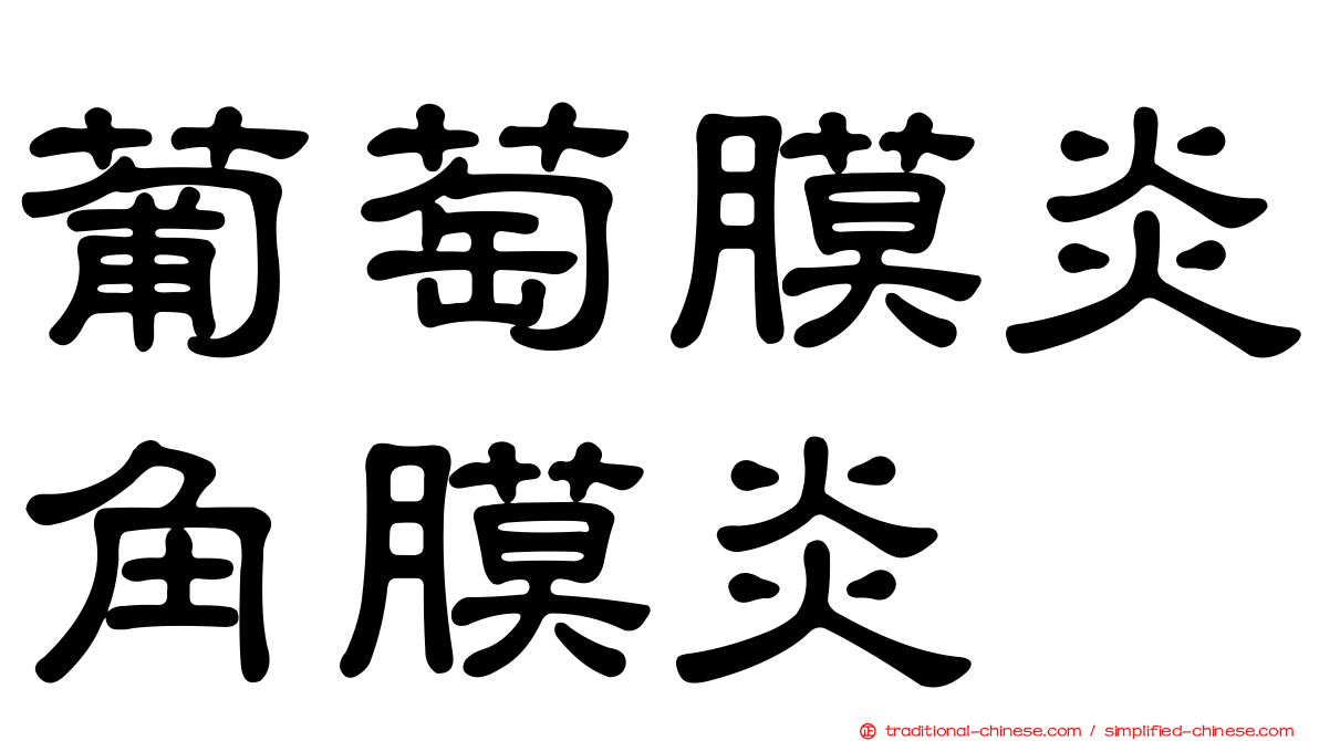 葡萄膜炎角膜炎