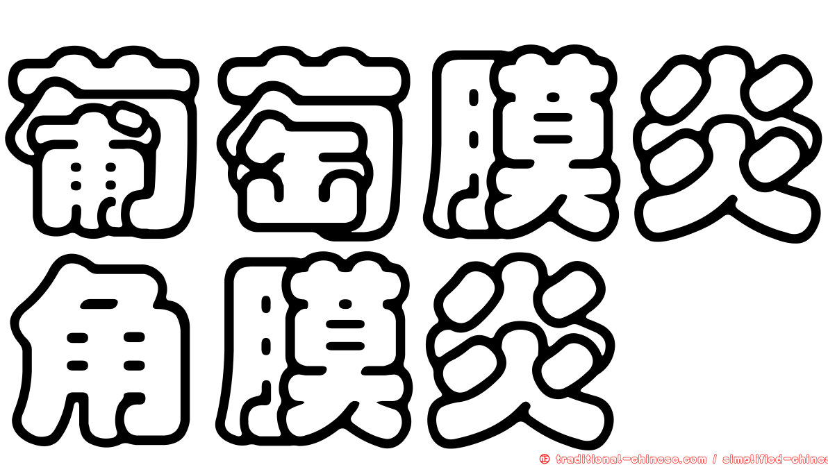 葡萄膜炎角膜炎