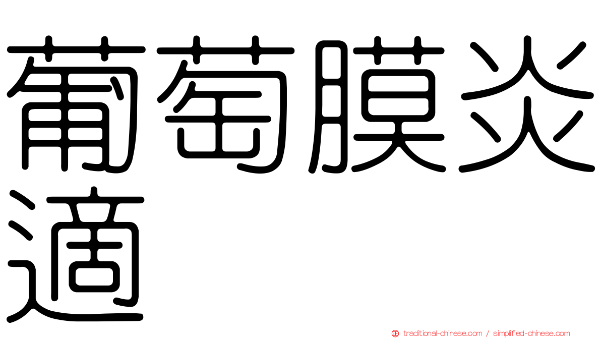 葡萄膜炎適