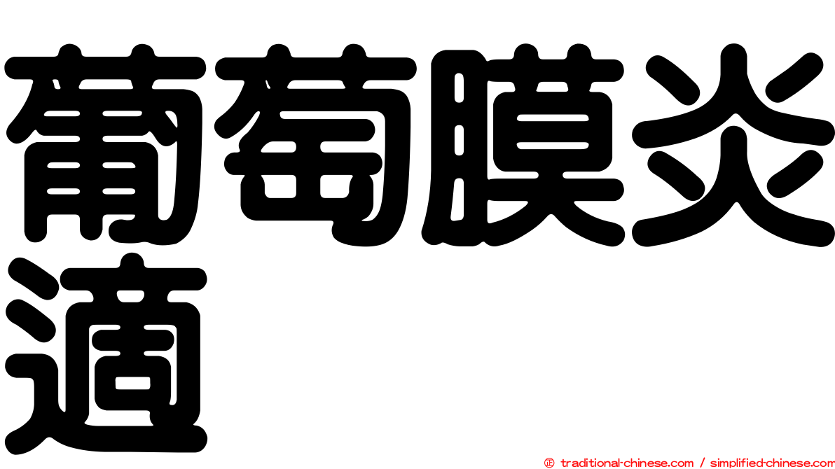 葡萄膜炎適