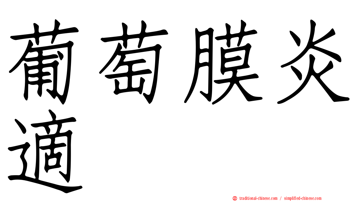 葡萄膜炎適