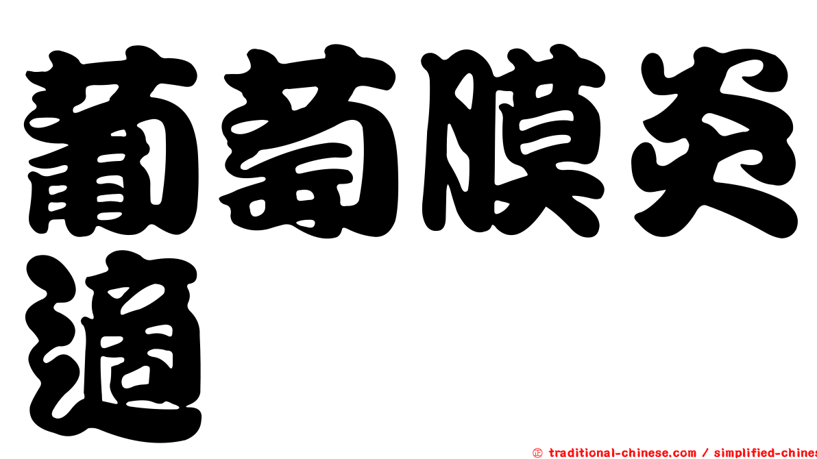 葡萄膜炎適
