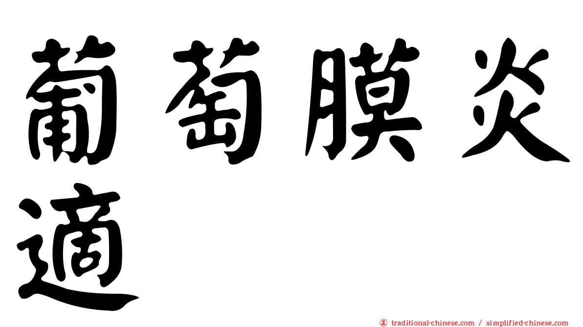 葡萄膜炎適
