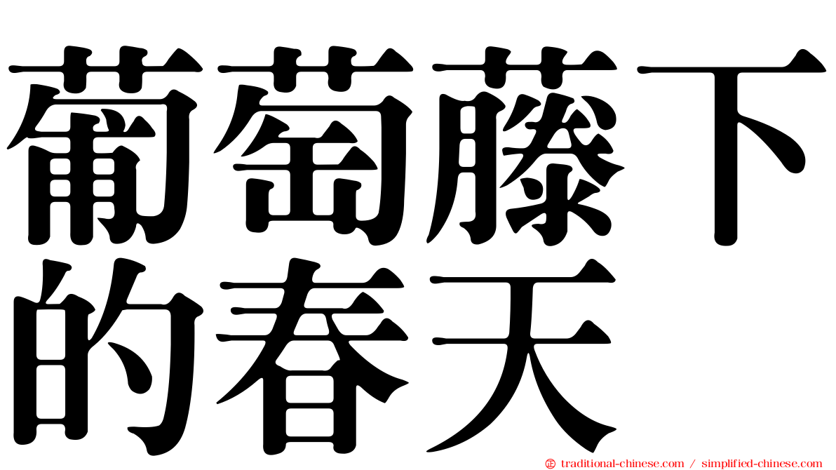 葡萄藤下的春天