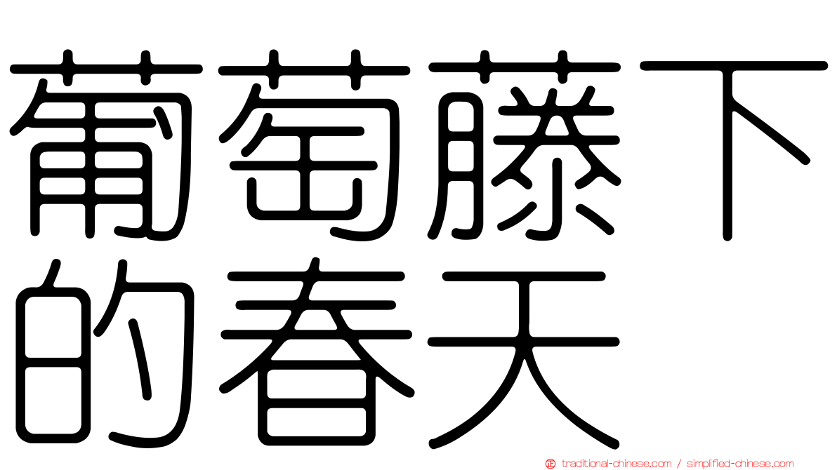 葡萄藤下的春天