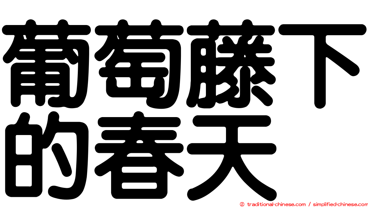 葡萄藤下的春天