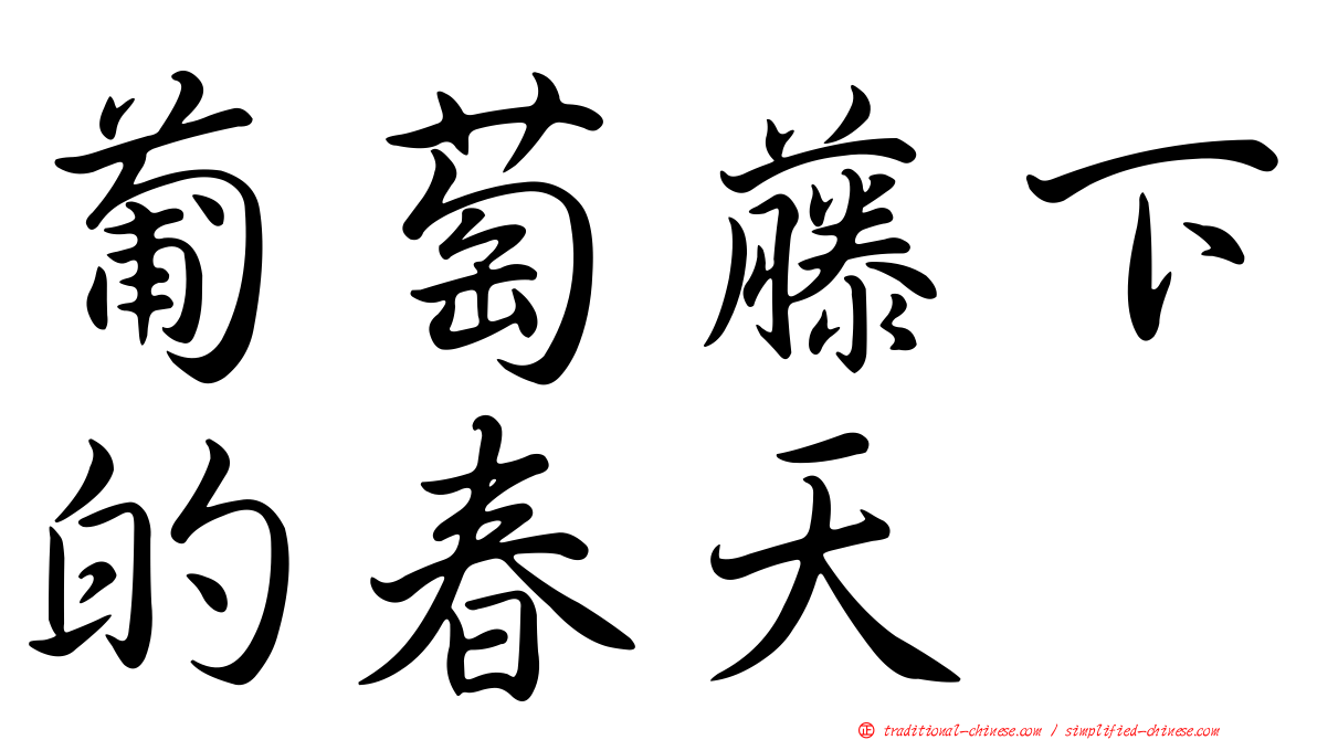 葡萄藤下的春天