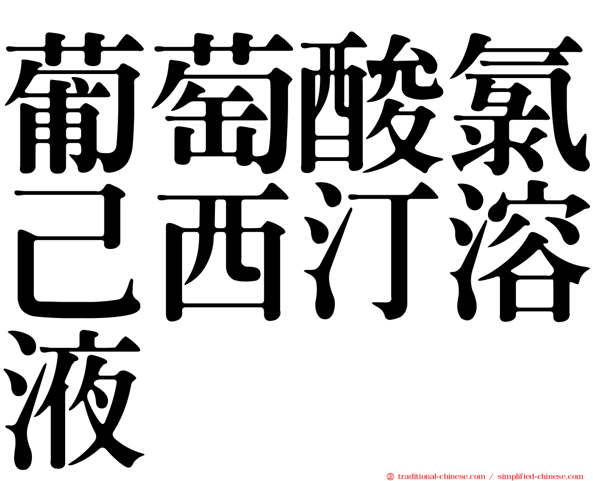 葡萄酸氯己西汀溶液