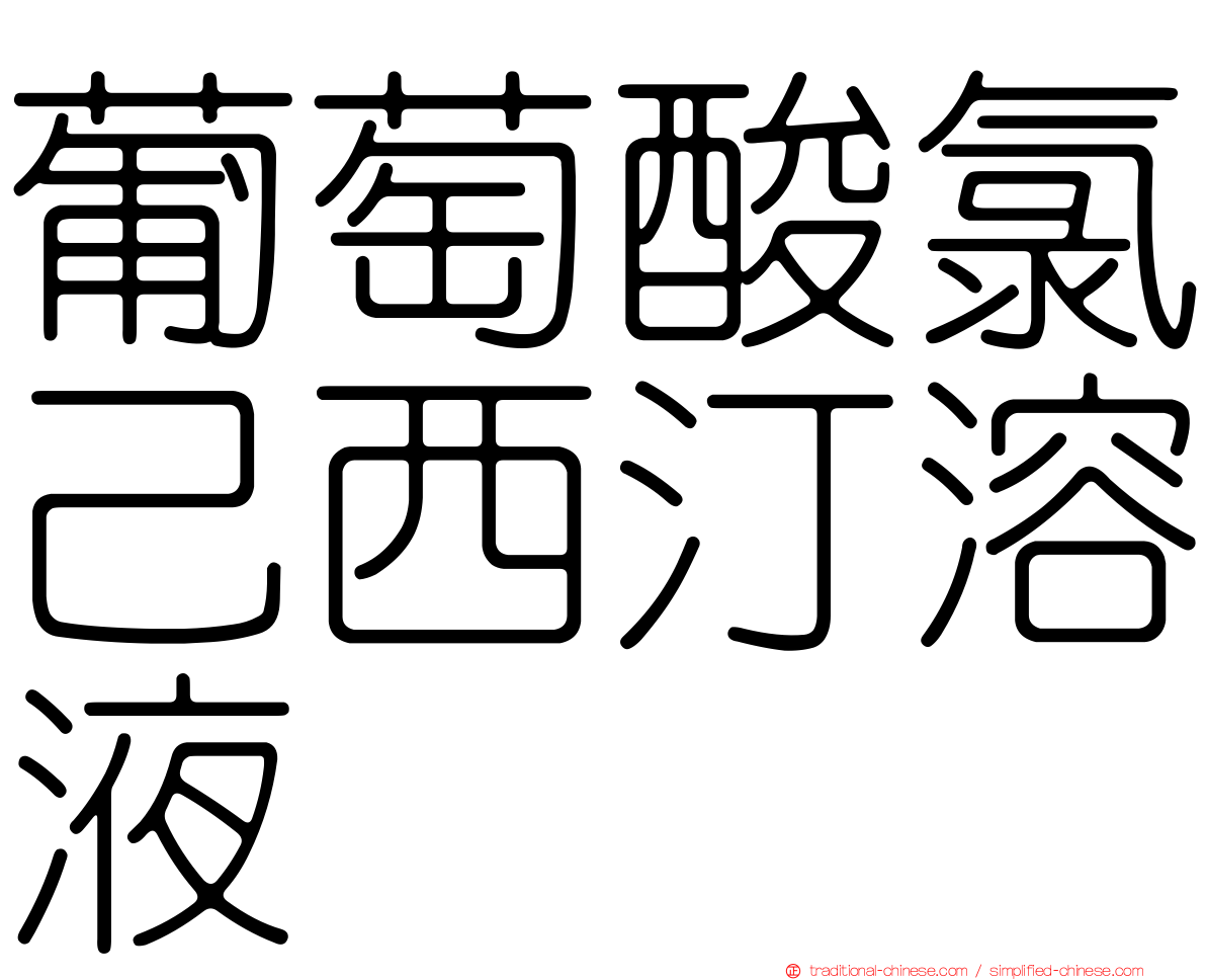 葡萄酸氯己西汀溶液