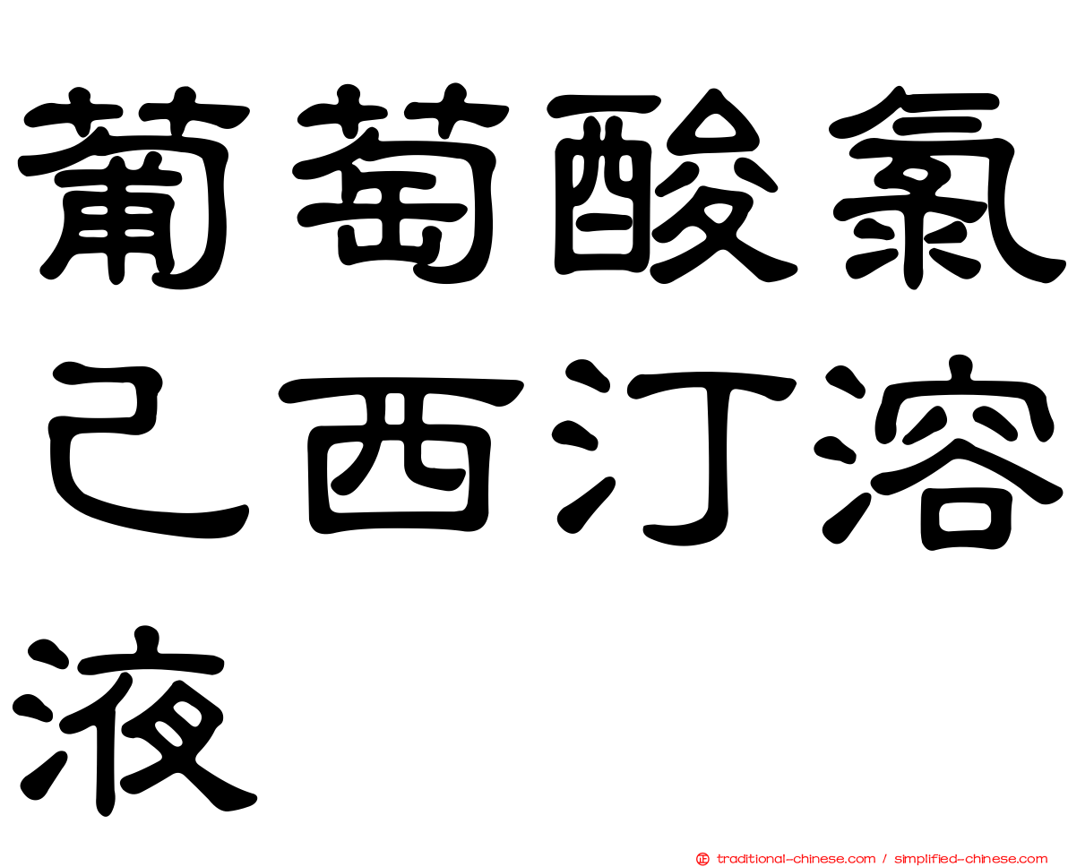 葡萄酸氯己西汀溶液