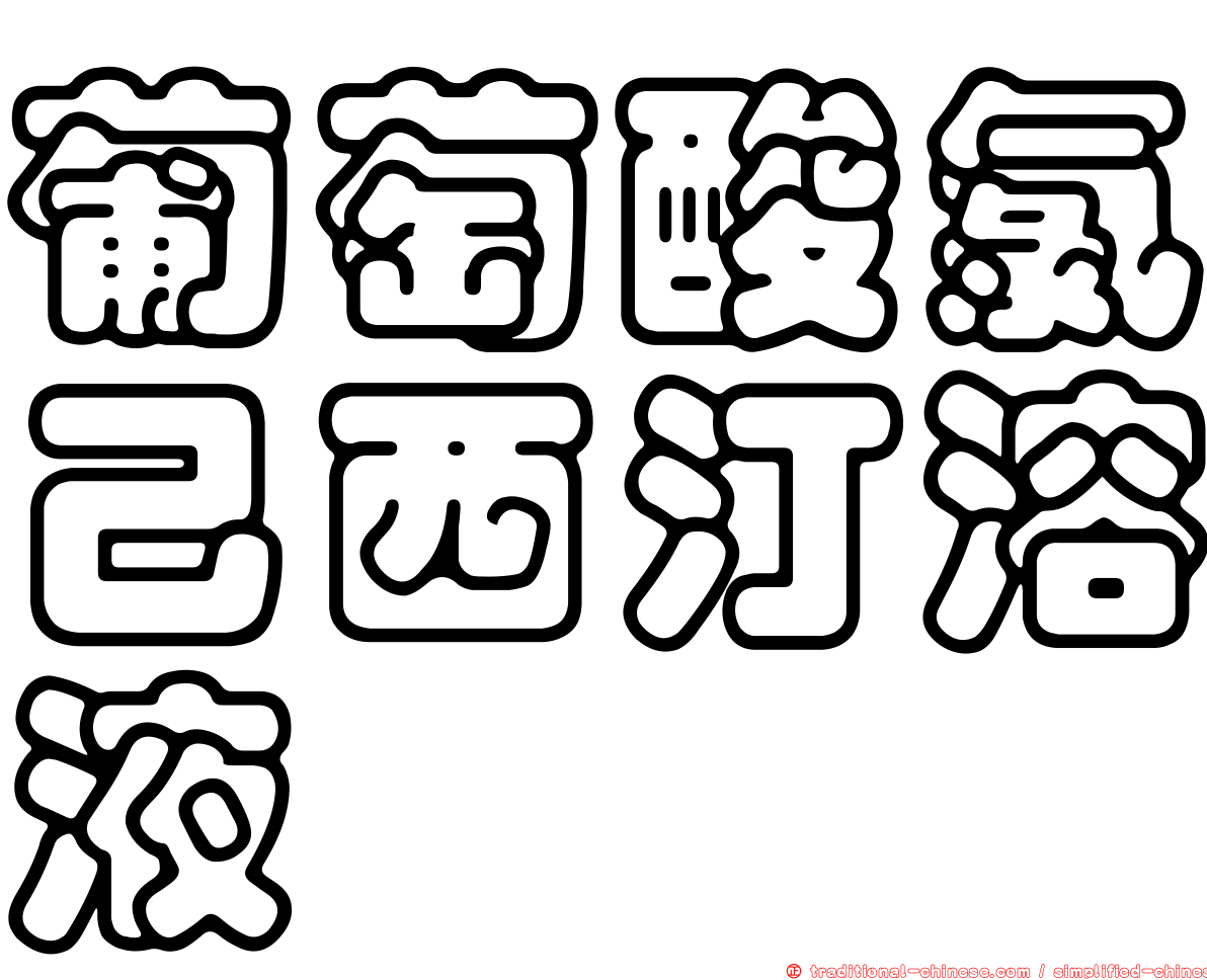 葡萄酸氯己西汀溶液