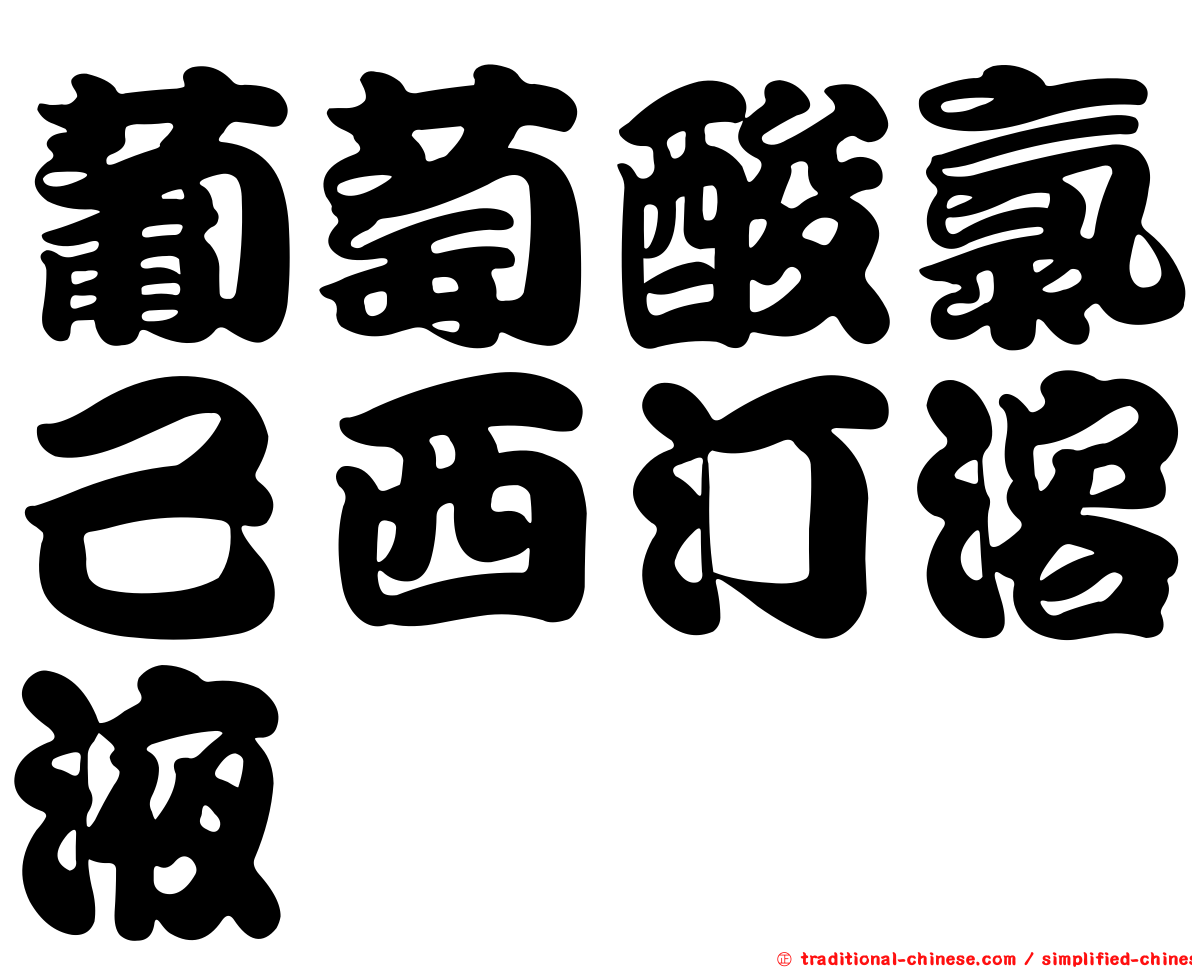 葡萄酸氯己西汀溶液