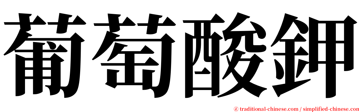 葡萄酸鉀 serif font