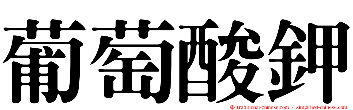 葡萄酸鉀