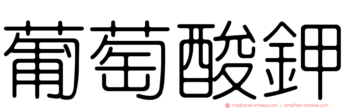 葡萄酸鉀