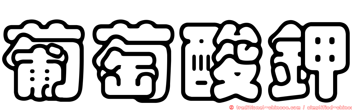 葡萄酸鉀