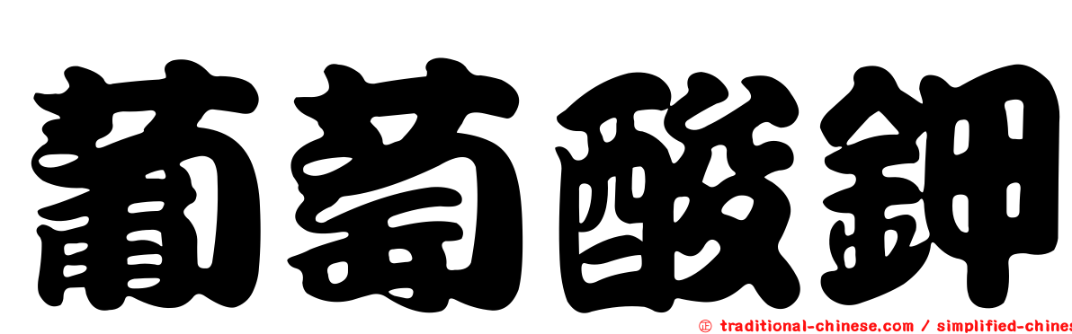 葡萄酸鉀