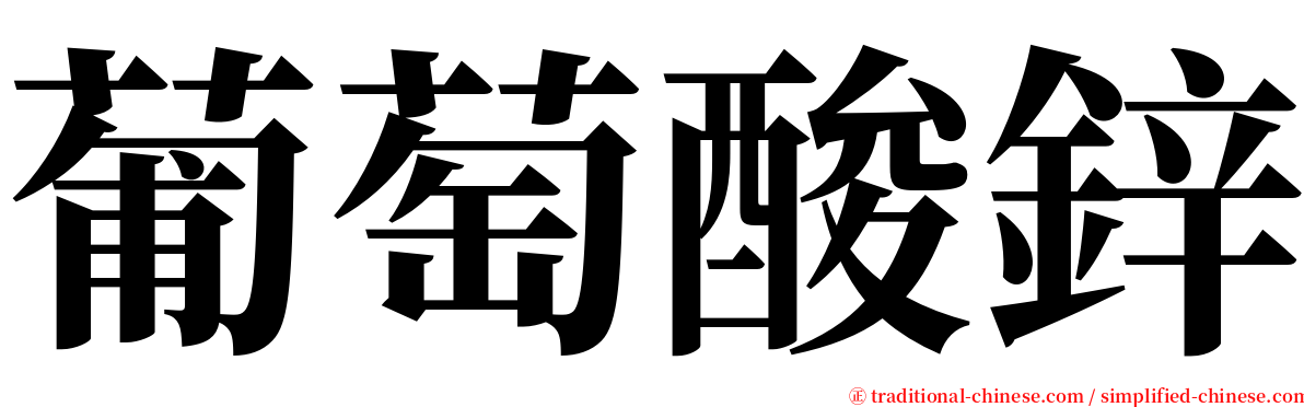 葡萄酸鋅 serif font