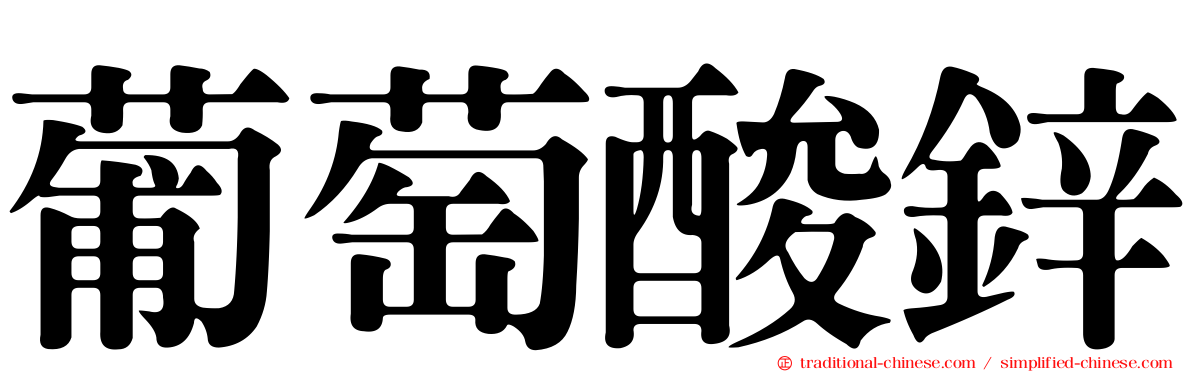 葡萄酸鋅