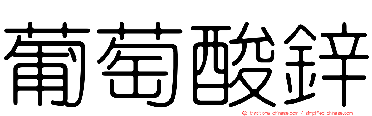 葡萄酸鋅