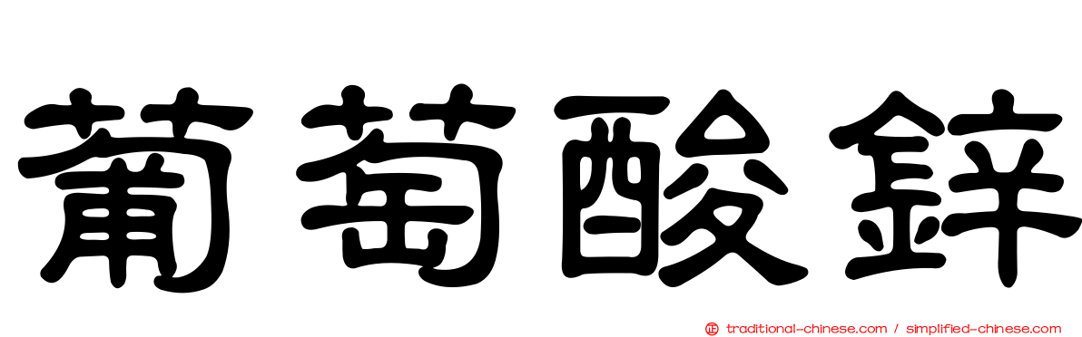 葡萄酸鋅