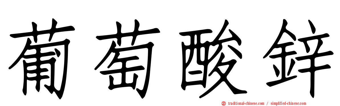 葡萄酸鋅