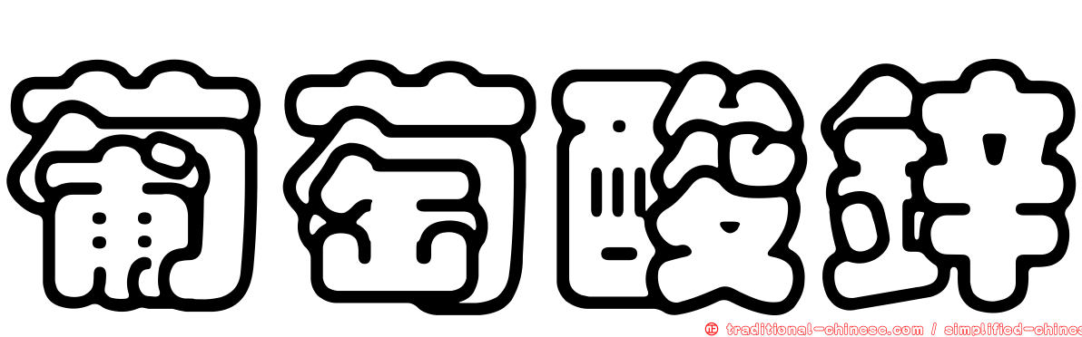 葡萄酸鋅