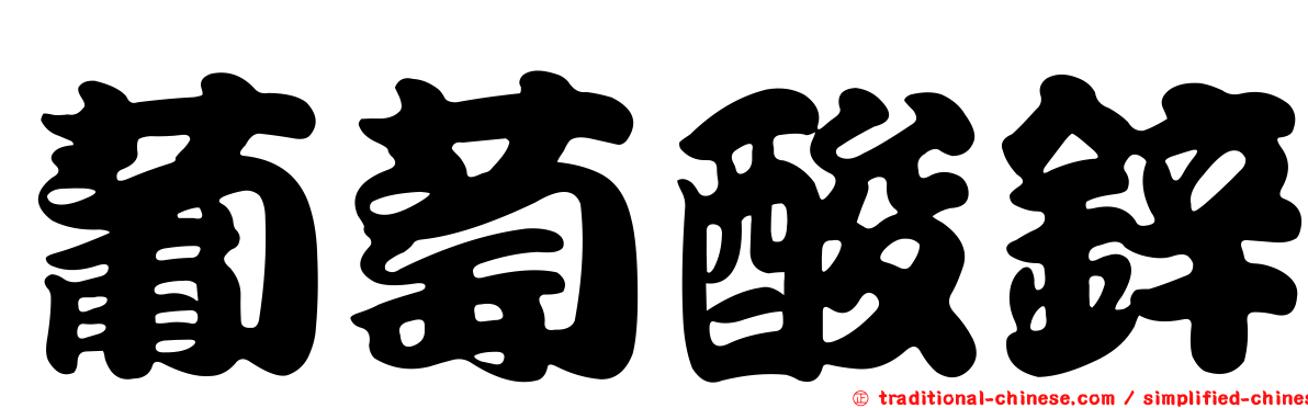 葡萄酸鋅