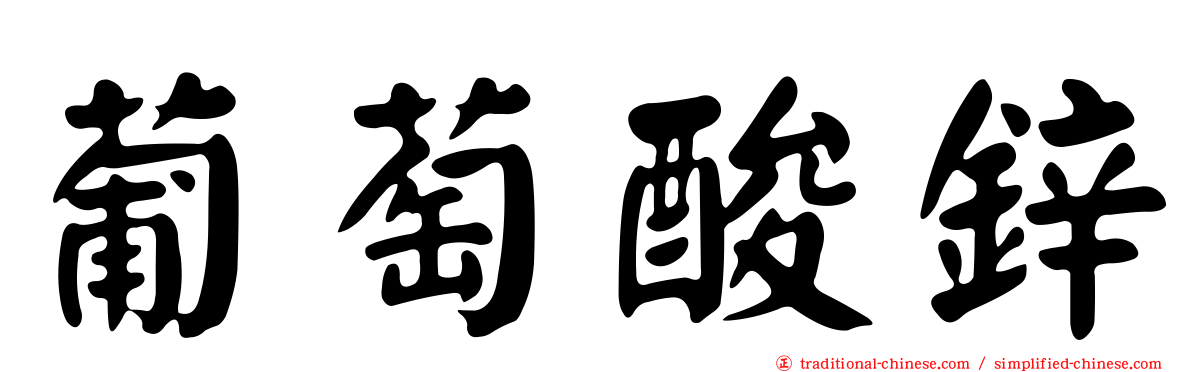 葡萄酸鋅