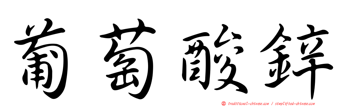 葡萄酸鋅