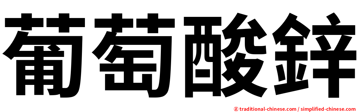 葡萄酸鋅