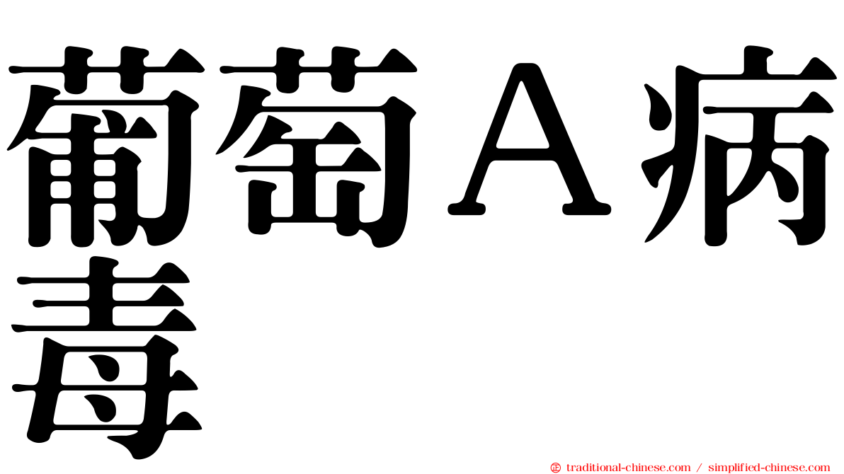 葡萄Ａ病毒