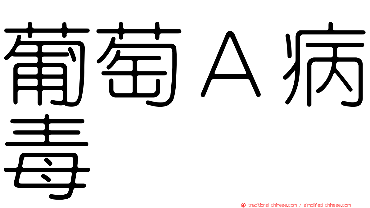 葡萄Ａ病毒